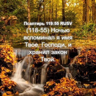 Picture 04 - Псалтирь 119:55 RUSV - (118-55) Ночью вспоминал я имя - Bible Verse Picture