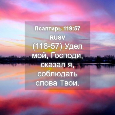 Picture 04 - Псалтирь 119:57 RUSV - (118-57) Удел мой, Господи, - Bible Verse Picture