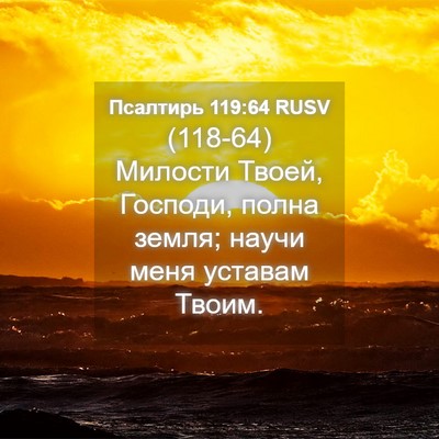 Picture 04 - Псалтирь 119:64 RUSV - (118-64) Милости Твоей, - Bible Verse Picture