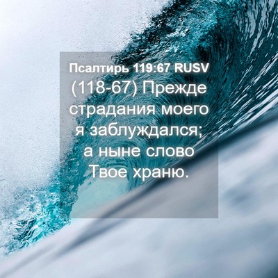 Picture 04 - Псалтирь 119:67 RUSV - (118-67) Прежде страдания - Bible Verse Picture