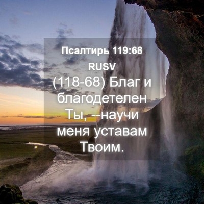 Picture 04 - Псалтирь 119:68 RUSV - (118-68) Благ и благодетелен - Bible Verse Picture