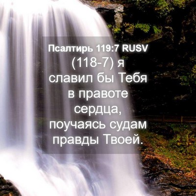 Picture 04 - Псалтирь 119:7 RUSV - (118-7) я славил бы Тебя в - Bible Verse Picture