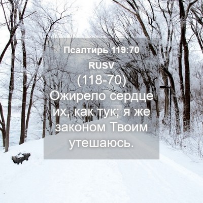 Picture 04 - Псалтирь 119:70 RUSV - (118-70) Ожирело сердце их, как - Bible Verse Picture