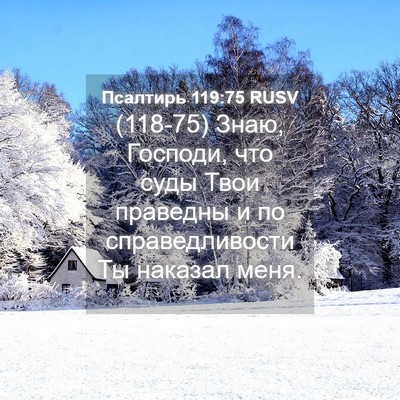 Picture 04 - Псалтирь 119:75 RUSV - (118-75) Знаю, Господи, что - Bible Verse Picture