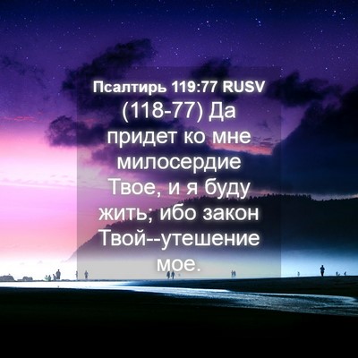 Picture 04 - Псалтирь 119:77 RUSV - (118-77) Да придет ко мне - Bible Verse Picture