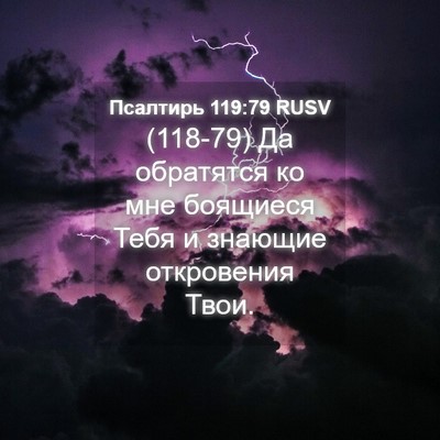 Picture 04 - Псалтирь 119:79 RUSV - (118-79) Да обратятся ко мне - Bible Verse Picture