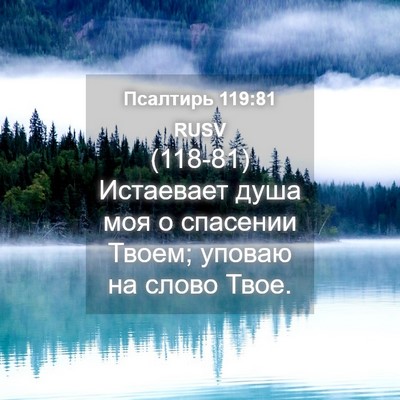 Picture 04 - Псалтирь 119:81 RUSV - (118-81) Истаевает душа моя о - Bible Verse Picture