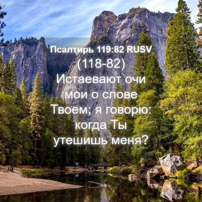 Picture 04 - Псалтирь 119:82 RUSV - (118-82) Истаевают очи мои о - Bible Verse Picture