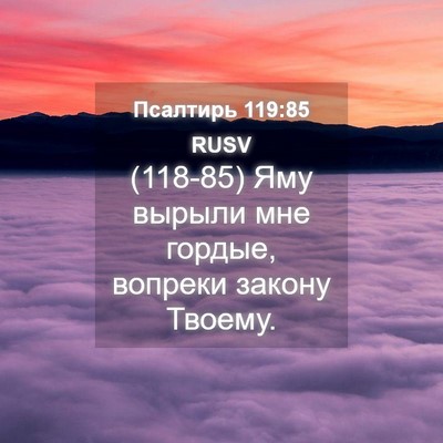Picture 04 - Псалтирь 119:85 RUSV - (118-85) Яму вырыли мне гордые, - Bible Verse Picture