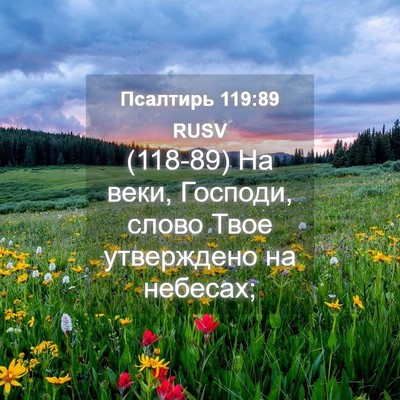 Picture 04 - Псалтирь 119:89 RUSV - (118-89) На веки, Господи, - Bible Verse Picture