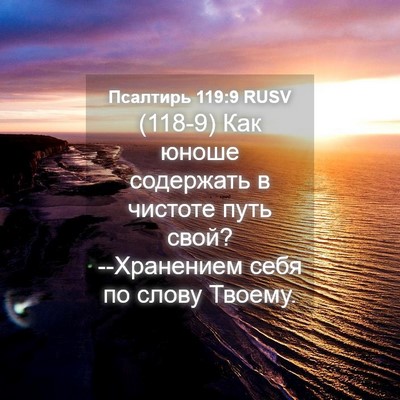 Picture 04 - Псалтирь 119:9 RUSV - (118-9) Как юноше содержать в - Bible Verse Picture