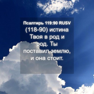 Picture 04 - Псалтирь 119:90 RUSV - (118-90) истина Твоя в род и - Bible Verse Picture
