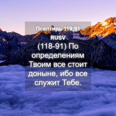 Picture 04 - Псалтирь 119:91 RUSV - (118-91) По определениям Твоим - Bible Verse Picture