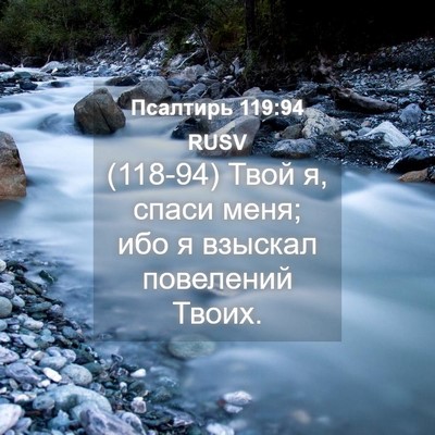 Picture 04 - Псалтирь 119:94 RUSV - (118-94) Твой я, спаси меня; ибо - Bible Verse Picture