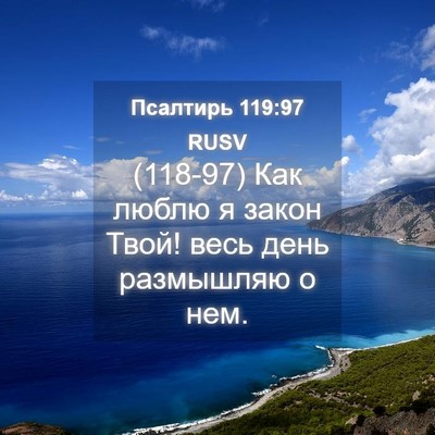 Picture 04 - Псалтирь 119:97 RUSV - (118-97) Как люблю я закон - Bible Verse Picture