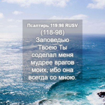 Picture 04 - Псалтирь 119:98 RUSV - (118-98) Заповедью Твоею Ты - Bible Verse Picture