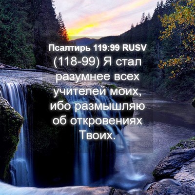 Picture 04 - Псалтирь 119:99 RUSV - (118-99) Я стал разумнее всех - Bible Verse Picture