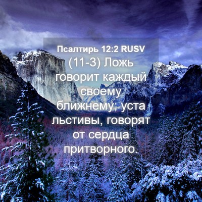 Picture 04 - Псалтирь 12:2 RUSV - (11-3) Ложь говорит каждый - Bible Verse Picture