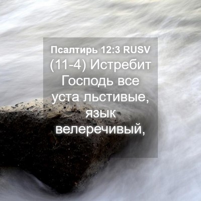 Picture 04 - Псалтирь 12:3 RUSV - (11-4) Истребит Господь все - Bible Verse Picture