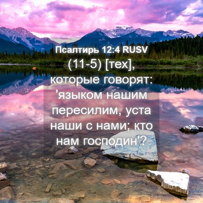 Picture 04 - Псалтирь 12:4 RUSV - (11-5) [тех], которые говорят: - Bible Verse Picture