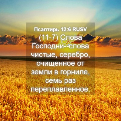 Picture 04 - Псалтирь 12:6 RUSV - (11-7) Слова Господни--слова - Bible Verse Picture
