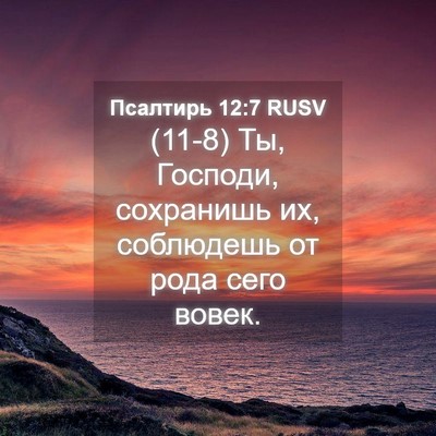 Picture 04 - Псалтирь 12:7 RUSV - (11-8) Ты, Господи, сохранишь - Bible Verse Picture