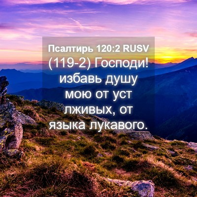 Picture 04 - Псалтирь 120:2 RUSV - (119-2) Господи! избавь душу - Bible Verse Picture