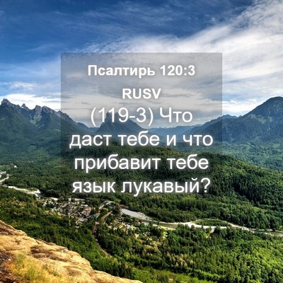 Picture 04 - Псалтирь 120:3 RUSV - (119-3) Что даст тебе и что - Bible Verse Picture
