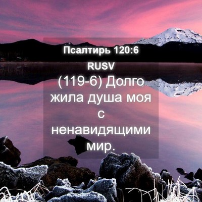 Picture 04 - Псалтирь 120:6 RUSV - (119-6) Долго жила душа моя с - Bible Verse Picture
