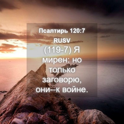 Picture 04 - Псалтирь 120:7 RUSV - (119-7) Я мирен: но только - Bible Verse Picture