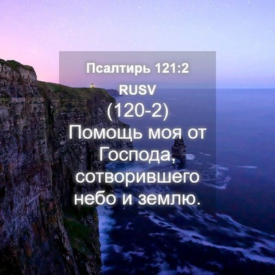 Picture 04 - Псалтирь 121:2 RUSV - (120-2) Помощь моя от Господа, - Bible Verse Picture