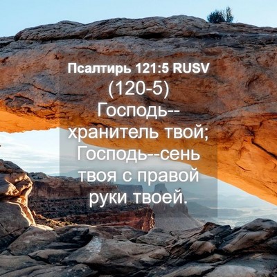 Picture 04 - Псалтирь 121:5 RUSV - (120-5) Господь--хранитель - Bible Verse Picture