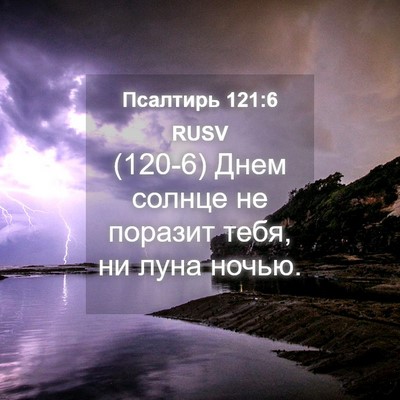 Picture 04 - Псалтирь 121:6 RUSV - (120-6) Днем солнце не поразит - Bible Verse Picture