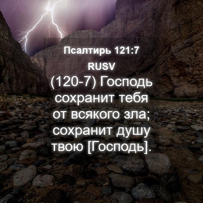 Picture 04 - Псалтирь 121:7 RUSV - (120-7) Господь сохранит тебя - Bible Verse Picture