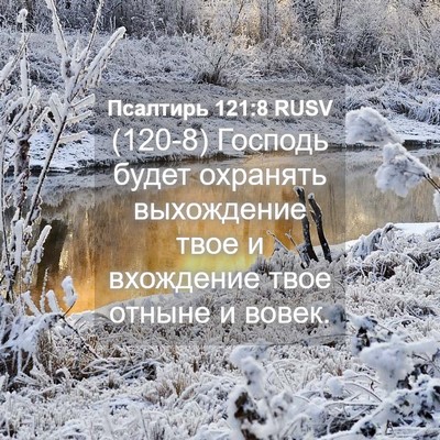 Picture 04 - Псалтирь 121:8 RUSV - (120-8) Господь будет - Bible Verse Picture