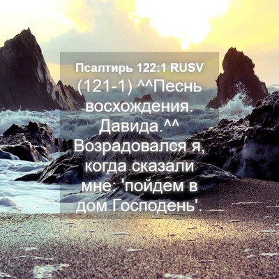Picture 04 - Псалтирь 122:1 RUSV - (121-1) ^^Песнь восхождения. - Bible Verse Picture