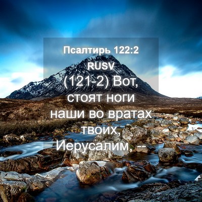 Picture 04 - Псалтирь 122:2 RUSV - (121-2) Вот, стоят ноги наши во - Bible Verse Picture