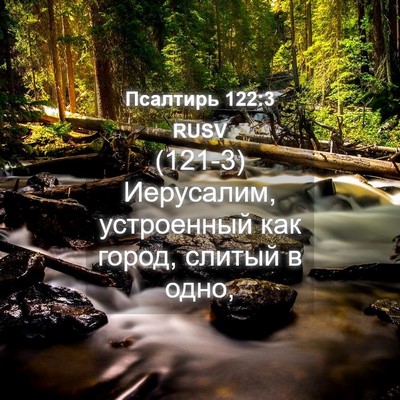 Picture 04 - Псалтирь 122:3 RUSV - (121-3) Иерусалим, устроенный - Bible Verse Picture