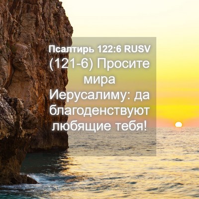 Picture 04 - Псалтирь 122:6 RUSV - (121-6) Просите мира - Bible Verse Picture