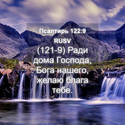 Picture 04 - Псалтирь 122:9 RUSV - (121-9) Ради дома Господа, - Bible Verse Picture