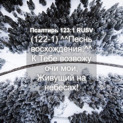 Picture 04 - Псалтирь 123:1 RUSV - (122-1) ^^Песнь восхождения.^^ К - Bible Verse Picture