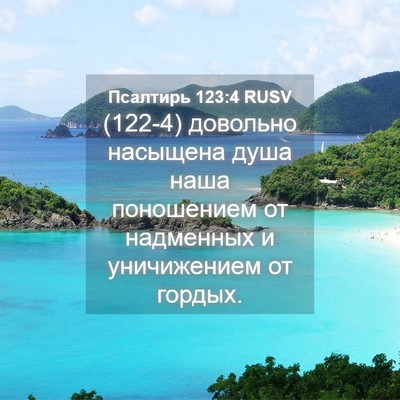 Picture 04 - Псалтирь 123:4 RUSV - (122-4) довольно насыщена - Bible Verse Picture