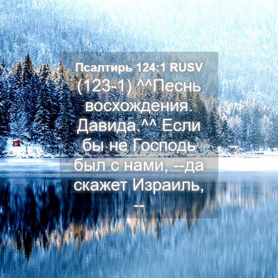 Picture 04 - Псалтирь 124:1 RUSV - (123-1) ^^Песнь восхождения. - Bible Verse Picture