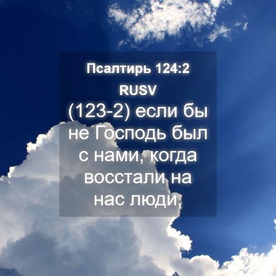 Picture 04 - Псалтирь 124:2 RUSV - (123-2) если бы не Господь был - Bible Verse Picture