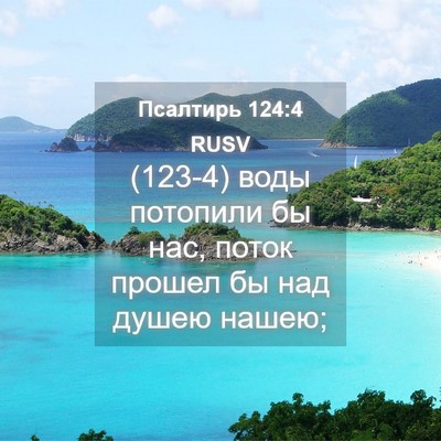 Picture 04 - Псалтирь 124:4 RUSV - (123-4) воды потопили бы нас, - Bible Verse Picture