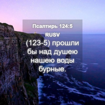Picture 04 - Псалтирь 124:5 RUSV - (123-5) прошли бы над душею - Bible Verse Picture