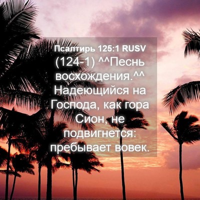 Picture 04 - Псалтирь 125:1 RUSV - (124-1) ^^Песнь восхождения.^^ - Bible Verse Picture