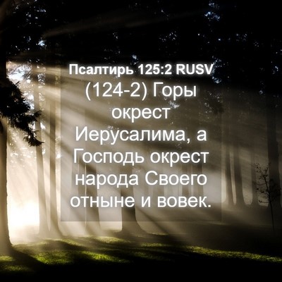 Picture 04 - Псалтирь 125:2 RUSV - (124-2) Горы окрест - Bible Verse Picture