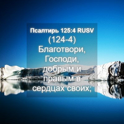 Picture 04 - Псалтирь 125:4 RUSV - (124-4) Благотвори, Господи, - Bible Verse Picture