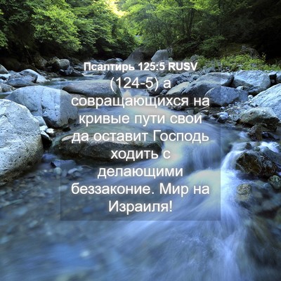 Picture 04 - Псалтирь 125:5 RUSV - (124-5) а совращающихся на - Bible Verse Picture